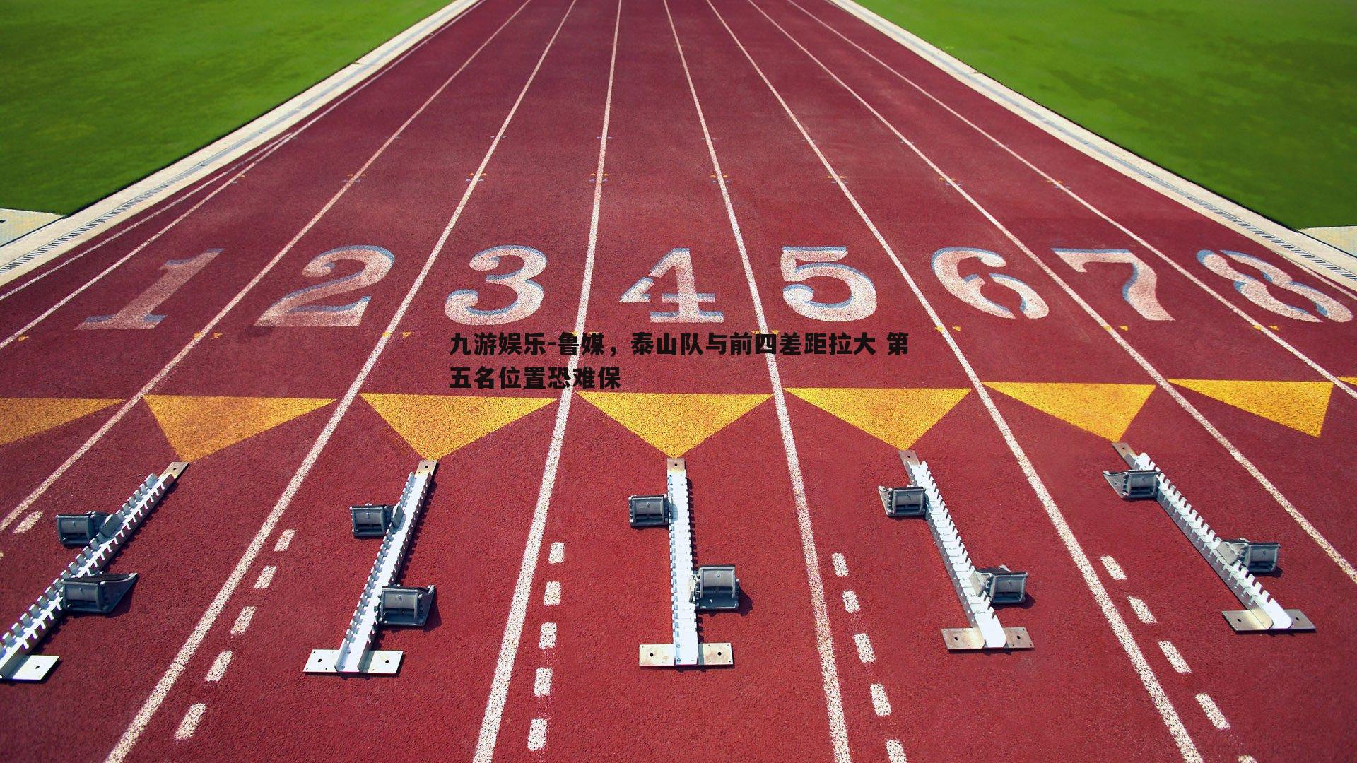 鲁媒，泰山队与前四差距拉大 第五名位置恐难保