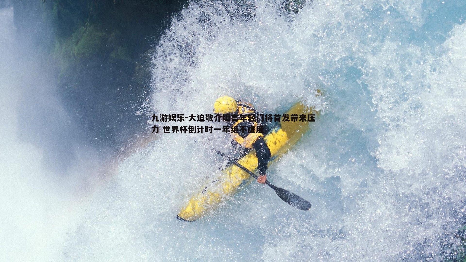 大迫敬介坦言年轻门将首发带来压力 世界杯倒计时一年绝不虚度
