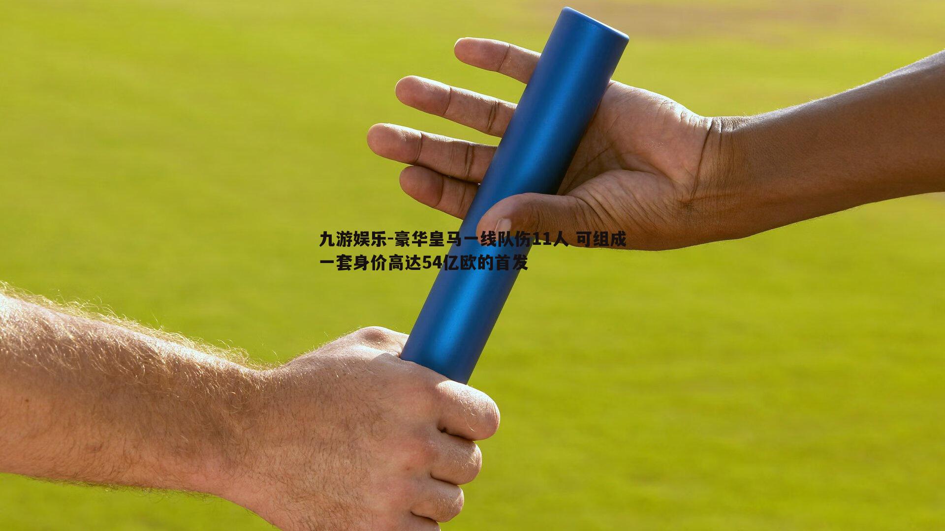 豪华皇马一线队伤11人 可组成一套身价高达54亿欧的首发