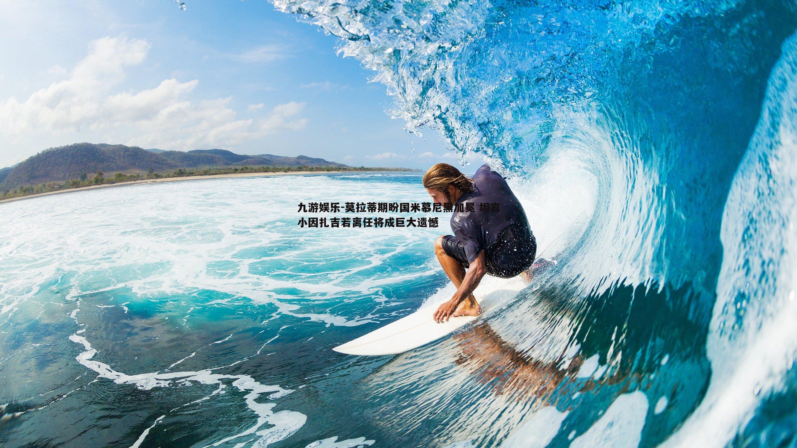 莫拉蒂期盼国米慕尼黑加冕 坦言小因扎吉若离任将成巨大遗憾