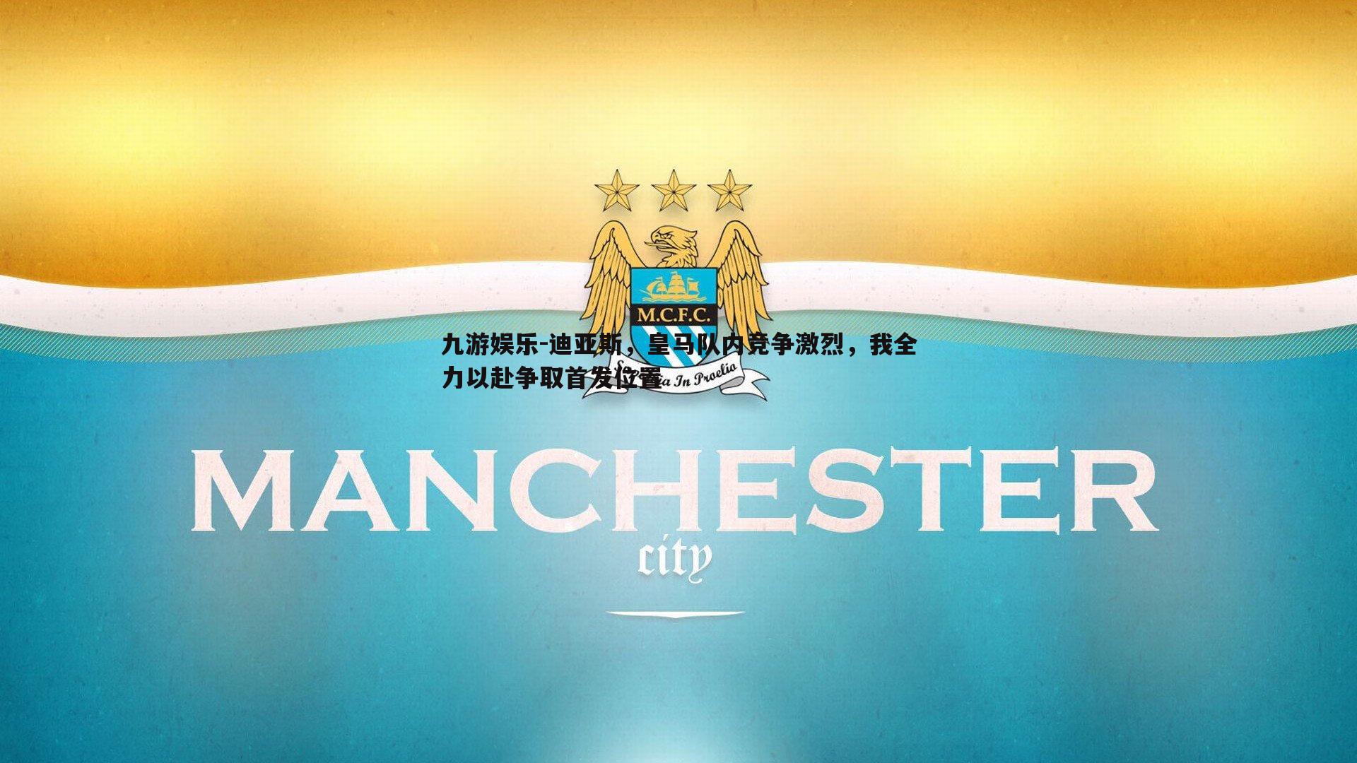 迪亚斯，皇马队内竞争激烈，我全力以赴争取首发位置