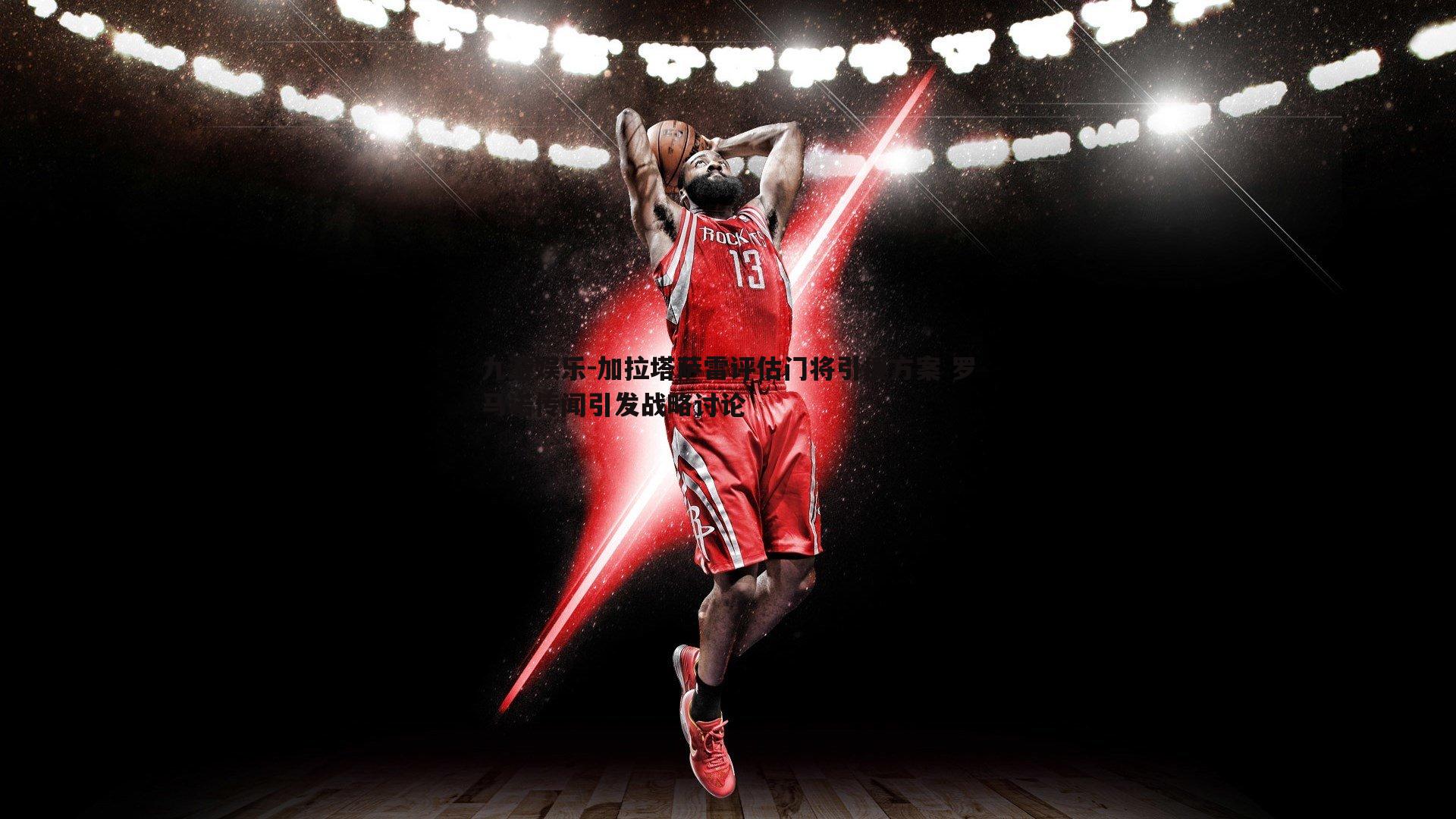 加拉塔萨雷评估门将引援方案 罗马诺传闻引发战略讨论