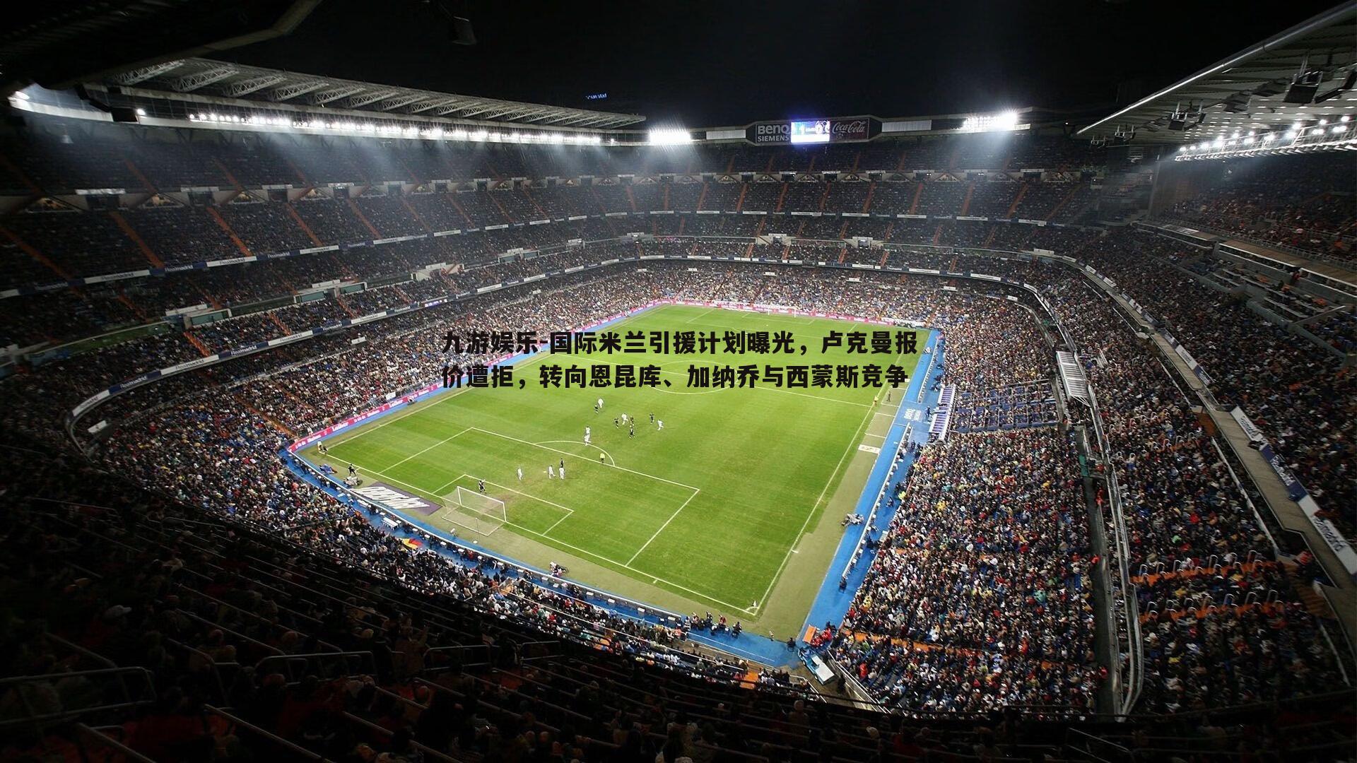 国际米兰引援计划曝光,卢克曼报价遭拒,转向恩昆库、加纳乔与西蒙斯竞争