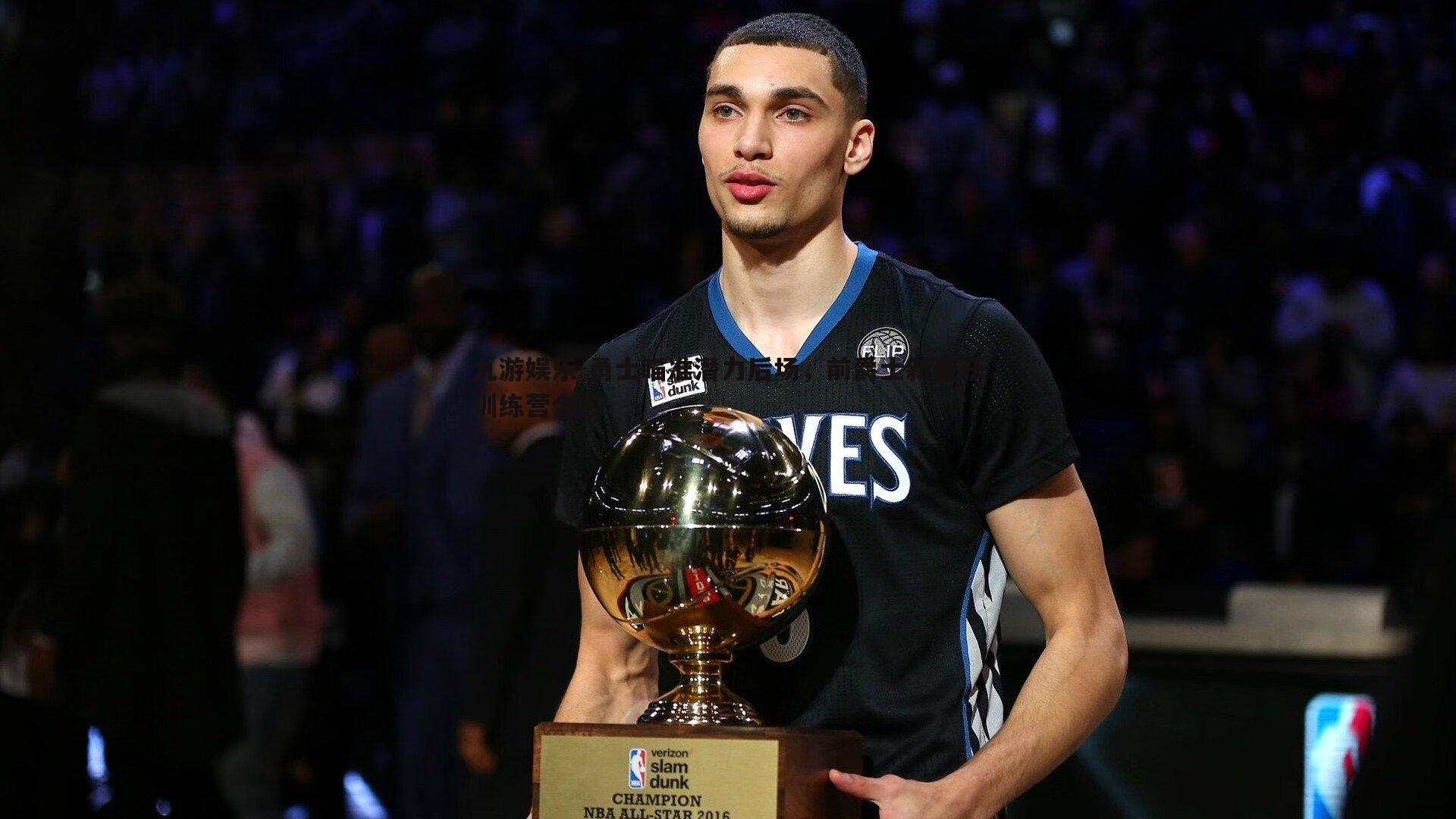 勇士瞄准潜力后场,前爵士新星获训练营合约