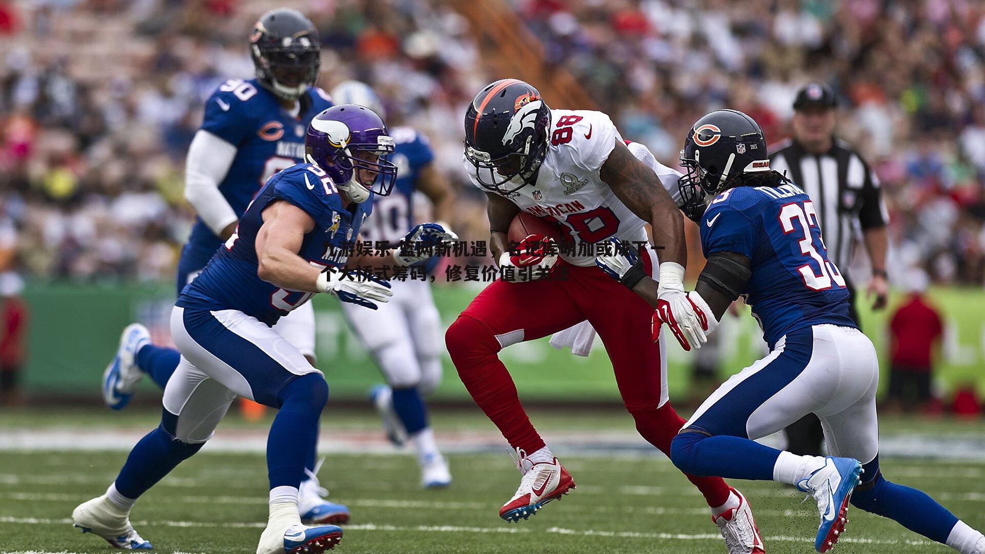 篮网新机遇,名记库明加或成下一个大桥式筹码,修复价值引关注