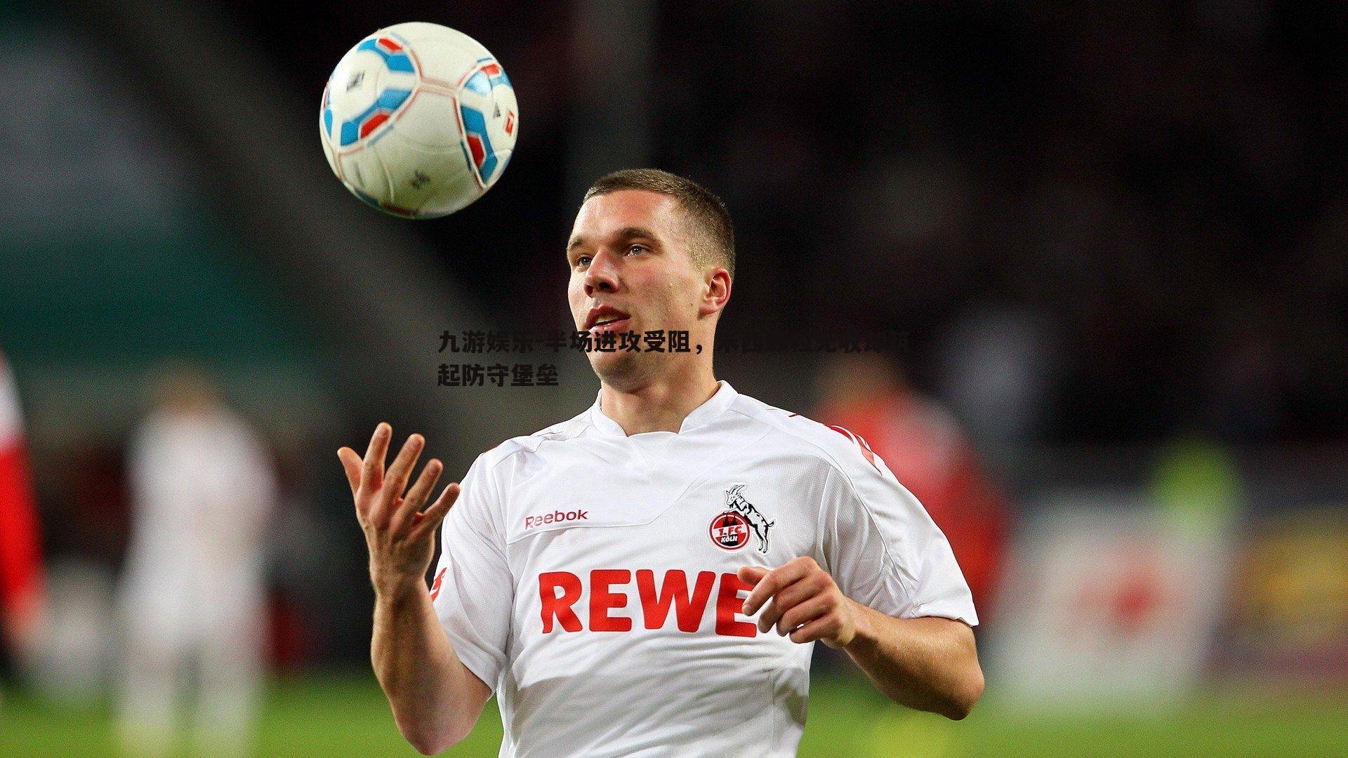 半场进攻受阻，米西颗粒无收却筑起防守堡垒