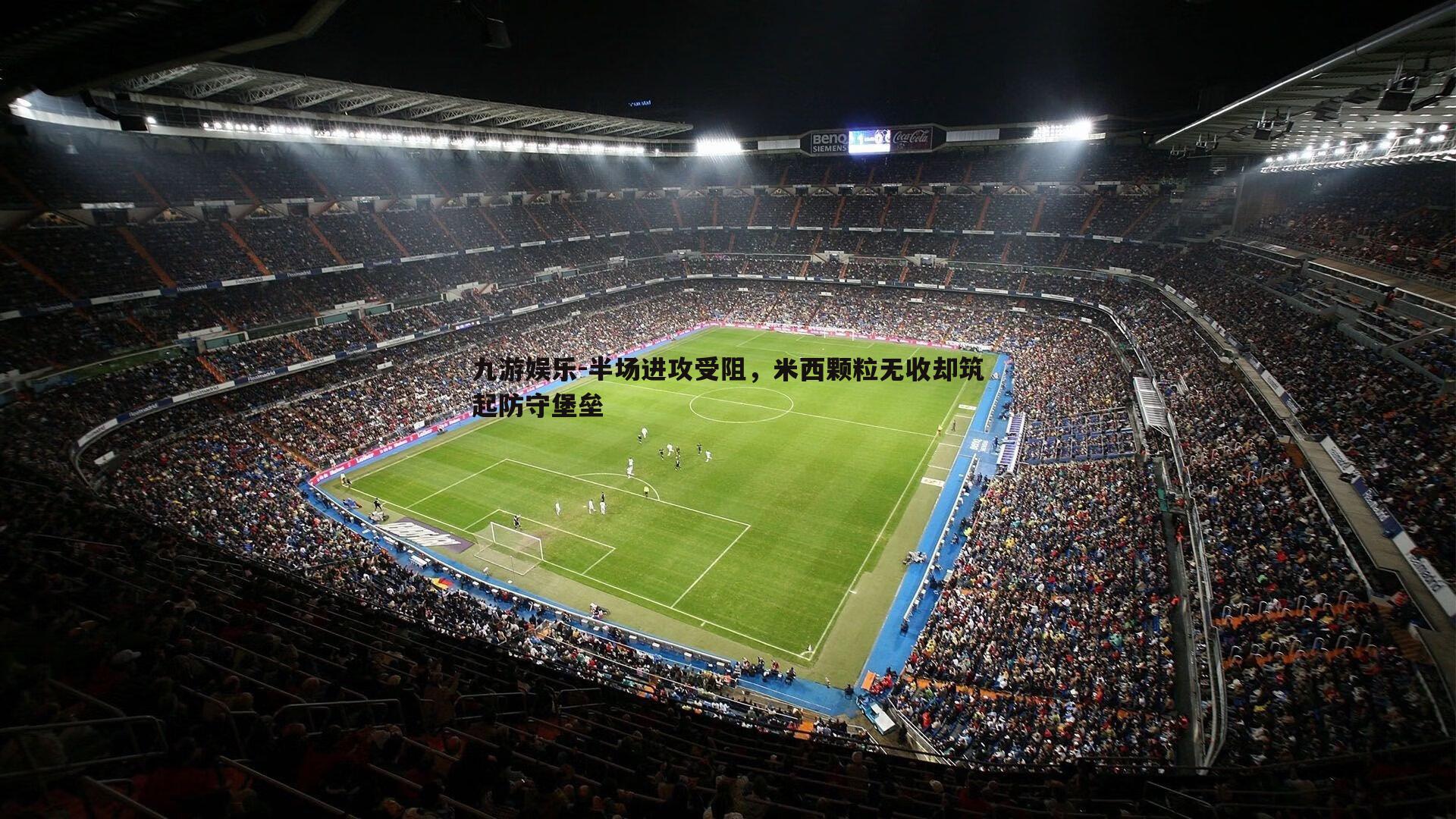 半场进攻受阻，米西颗粒无收却筑起防守堡垒
