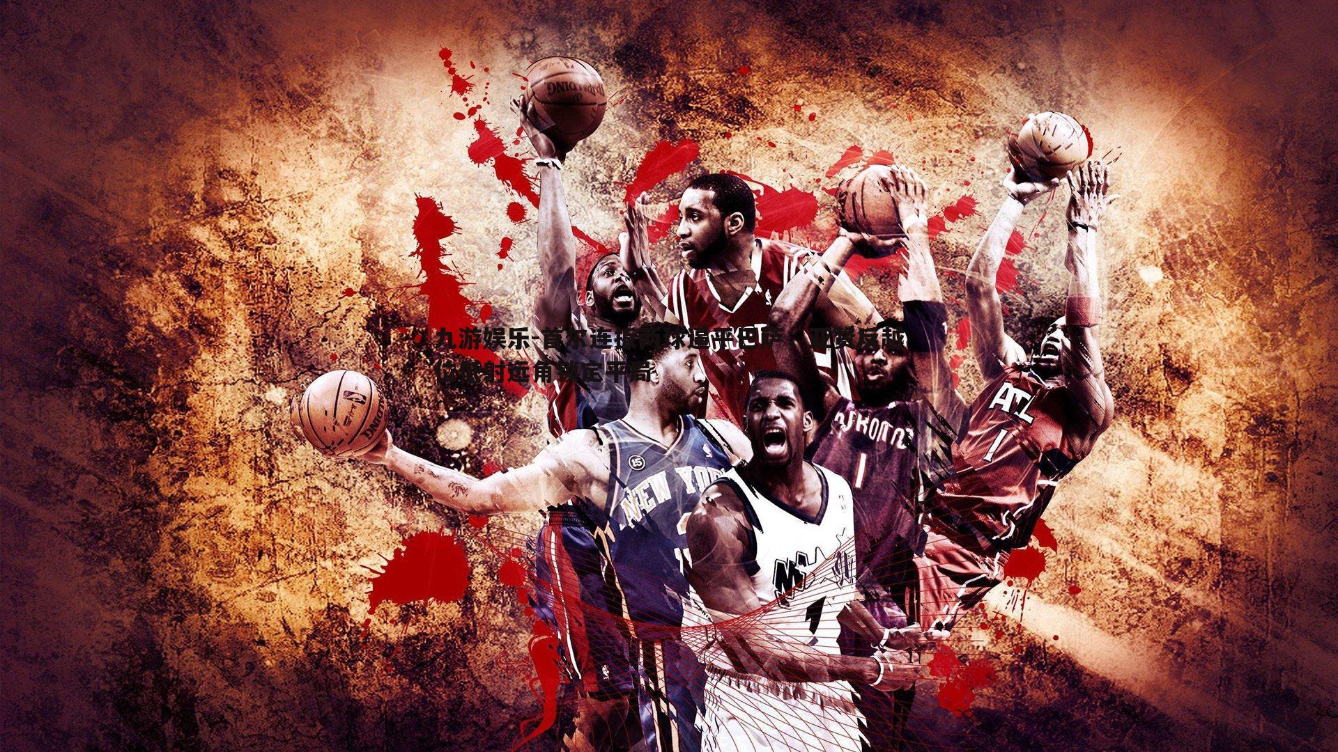 首尔连扳两球逼平巴萨，亚赞反越位低射远角锁定平局