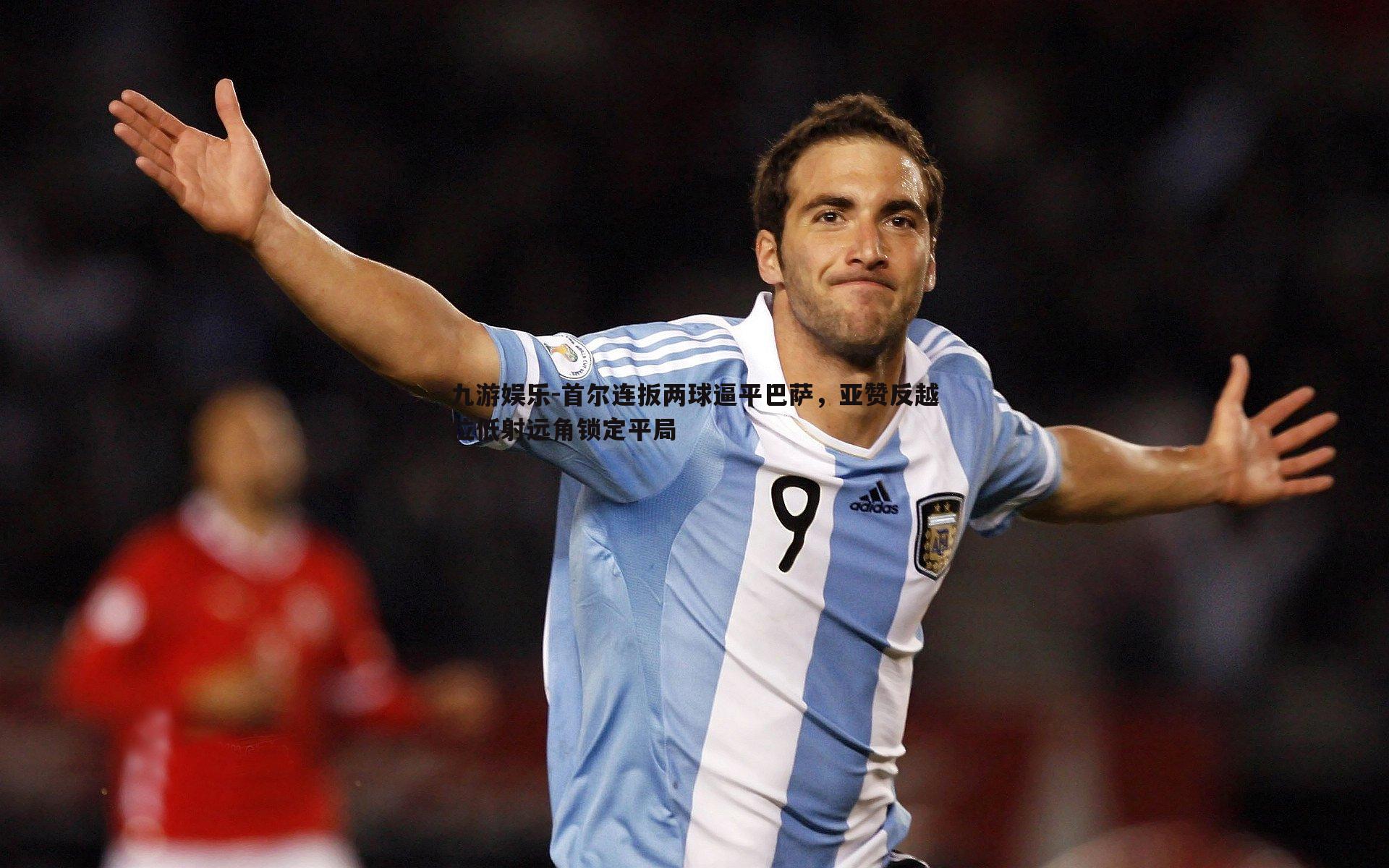 首尔连扳两球逼平巴萨，亚赞反越位低射远角锁定平局