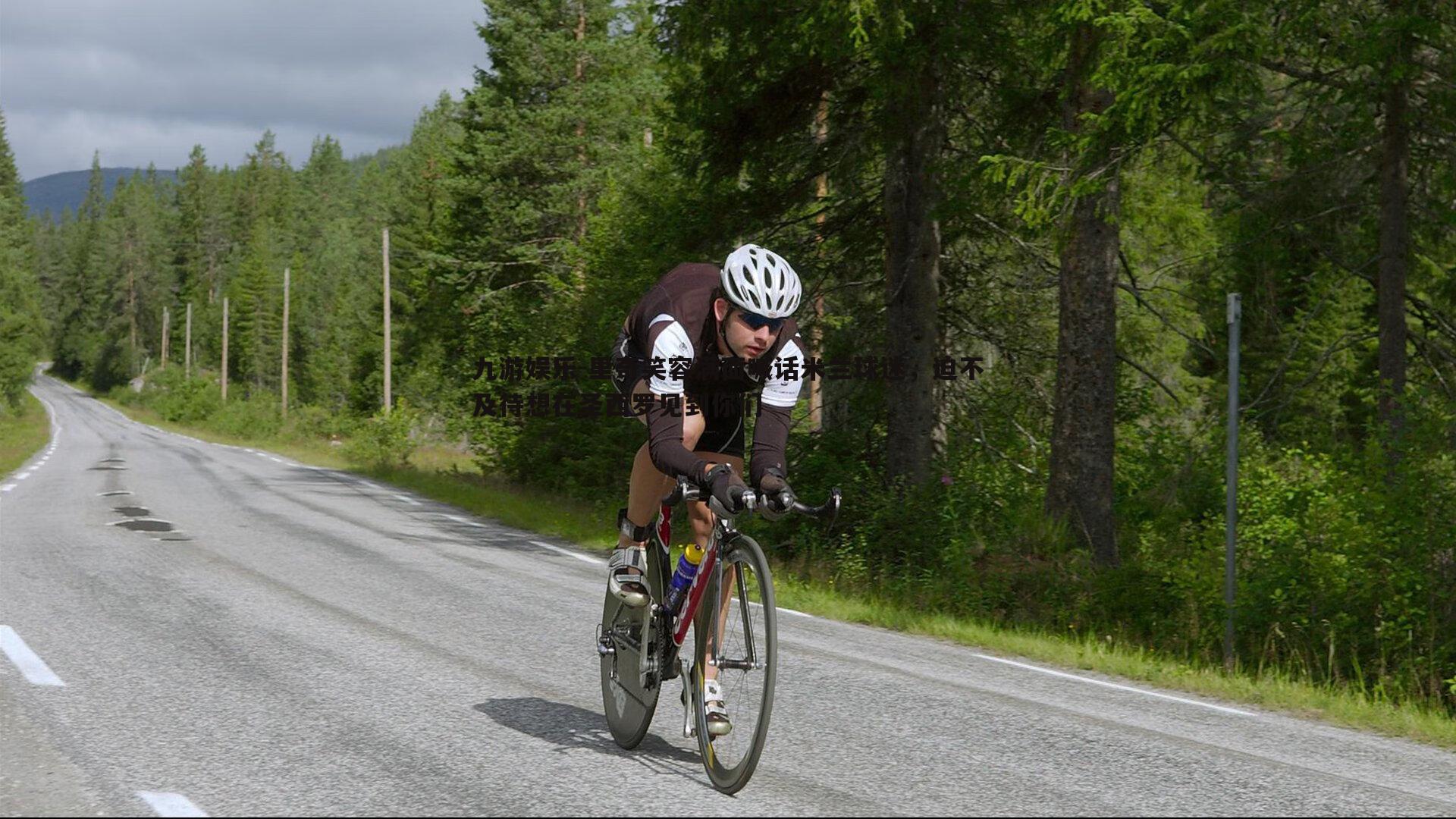 里奇笑容满面喊话米兰球迷，迫不及待想在圣西罗见到你们