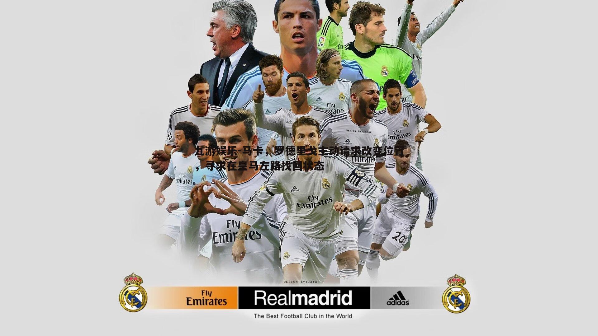 马卡，罗德里戈主动请求改变位置，寻求在皇马左路找回状态