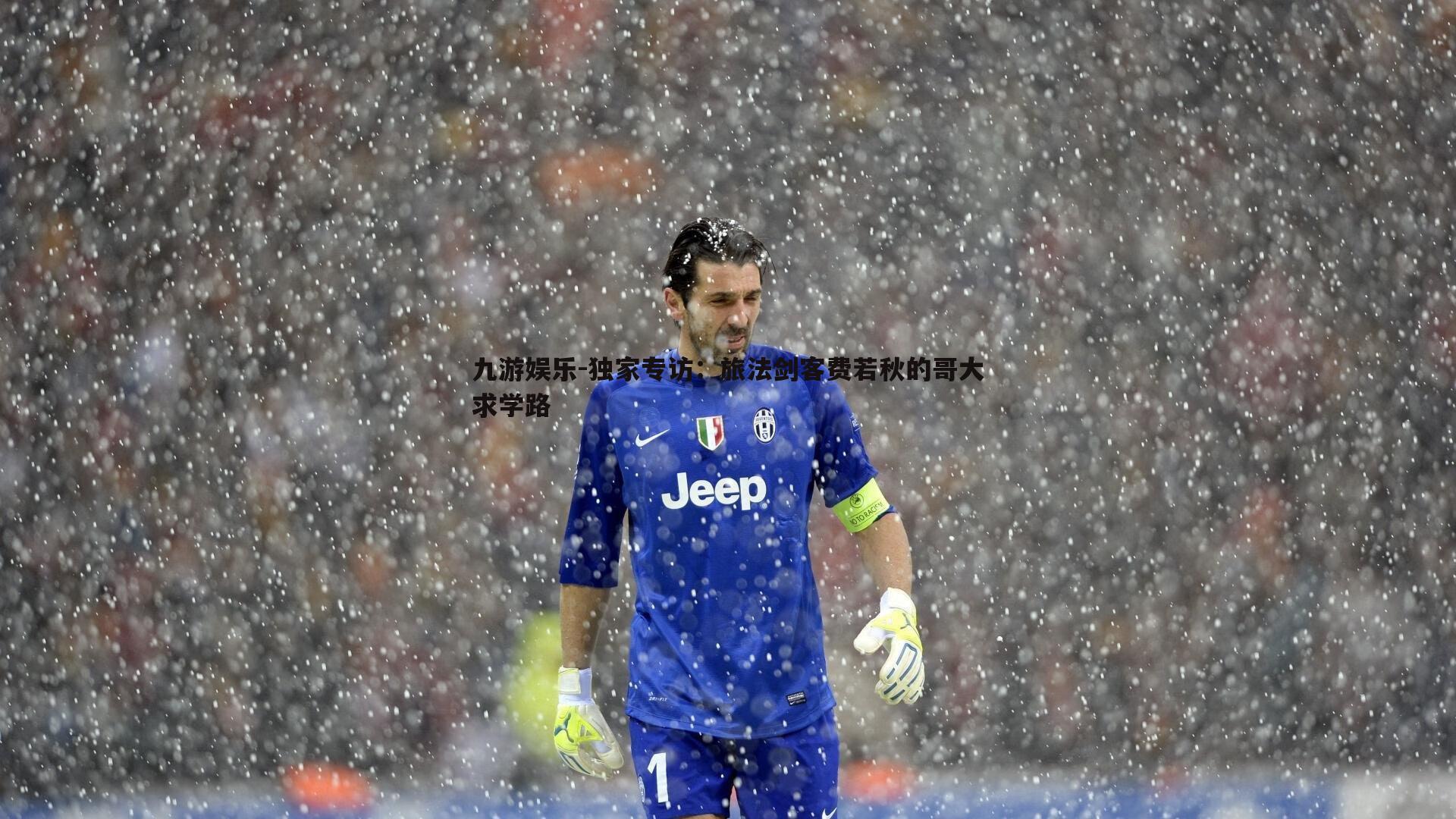 独家专访：旅法剑客费若秋的哥大求学路