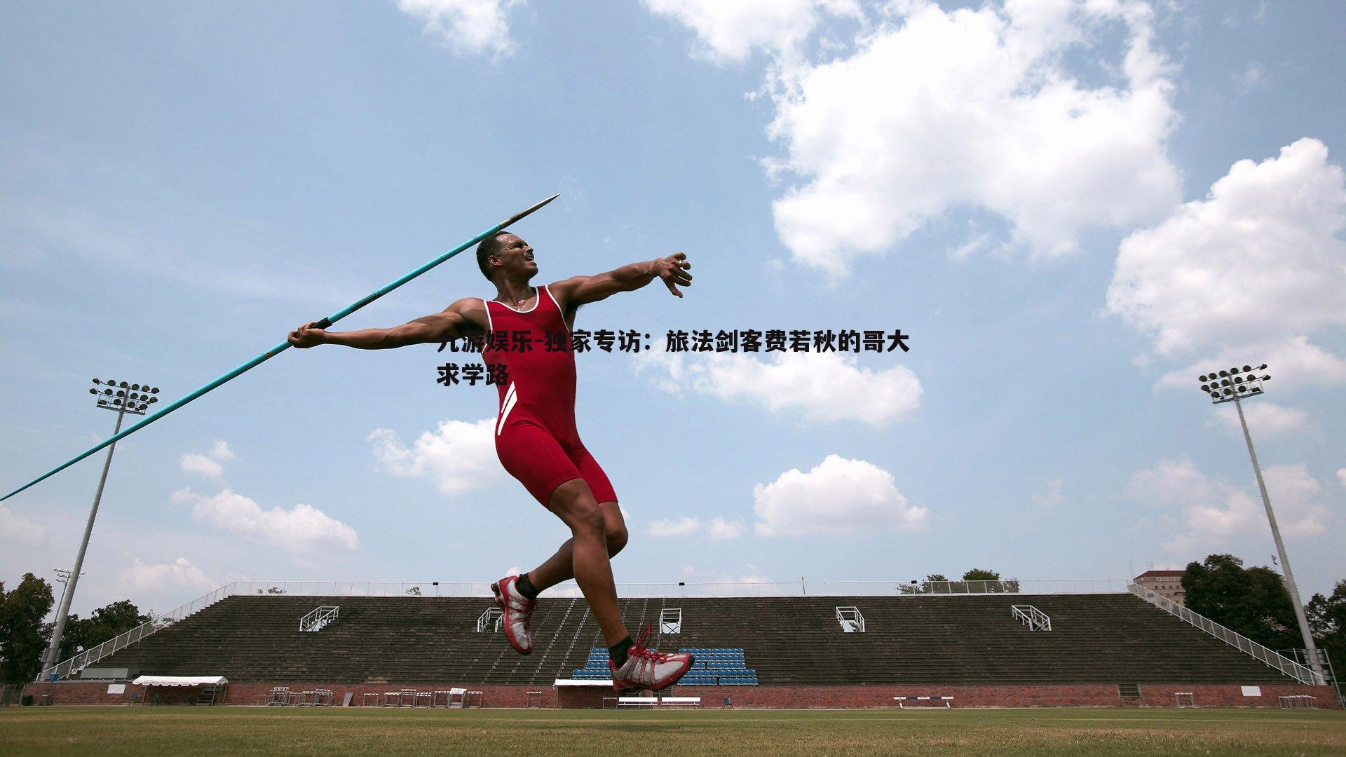 独家专访：旅法剑客费若秋的哥大求学路