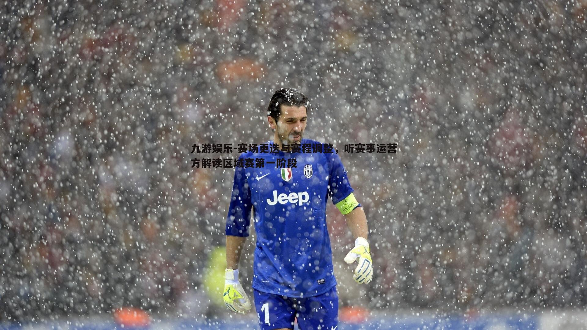 赛场更迭与赛程调整，听赛事运营方解读区域赛第一阶段