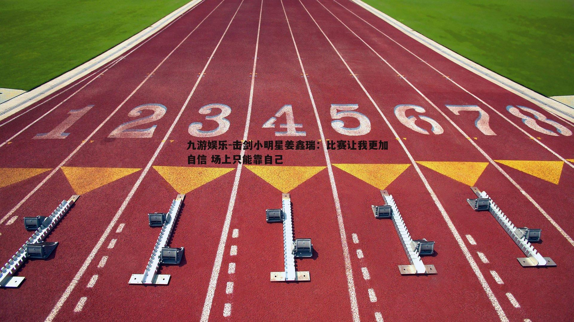 击剑小明星姜鑫瑞：比赛让我更加自信 场上只能靠自己