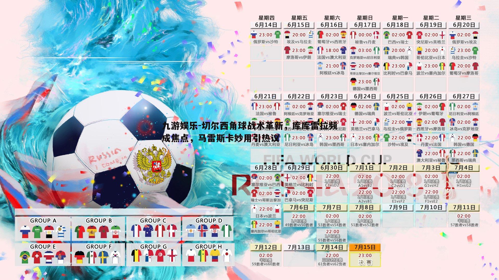 切尔西角球战术革新,库库雷拉频成焦点,马雷斯卡妙用引热议