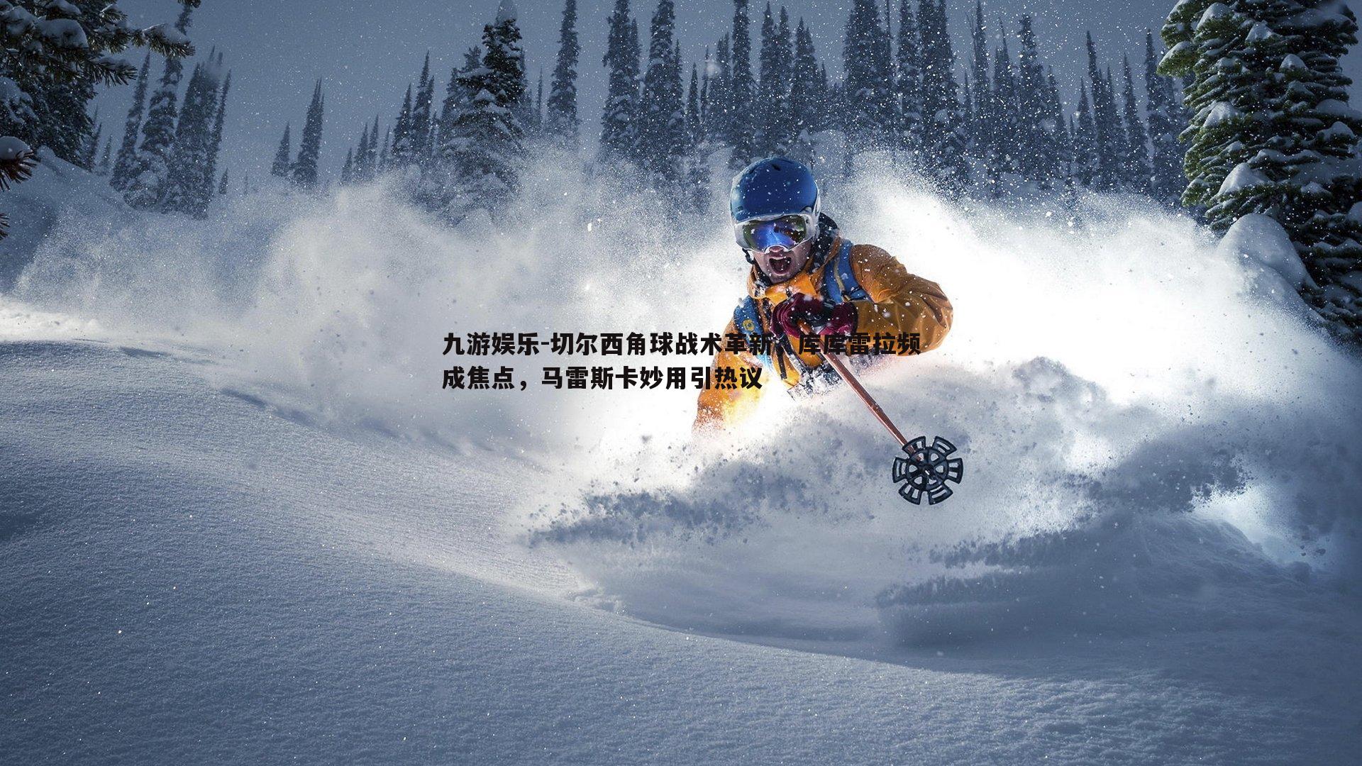 切尔西角球战术革新,库库雷拉频成焦点,马雷斯卡妙用引热议