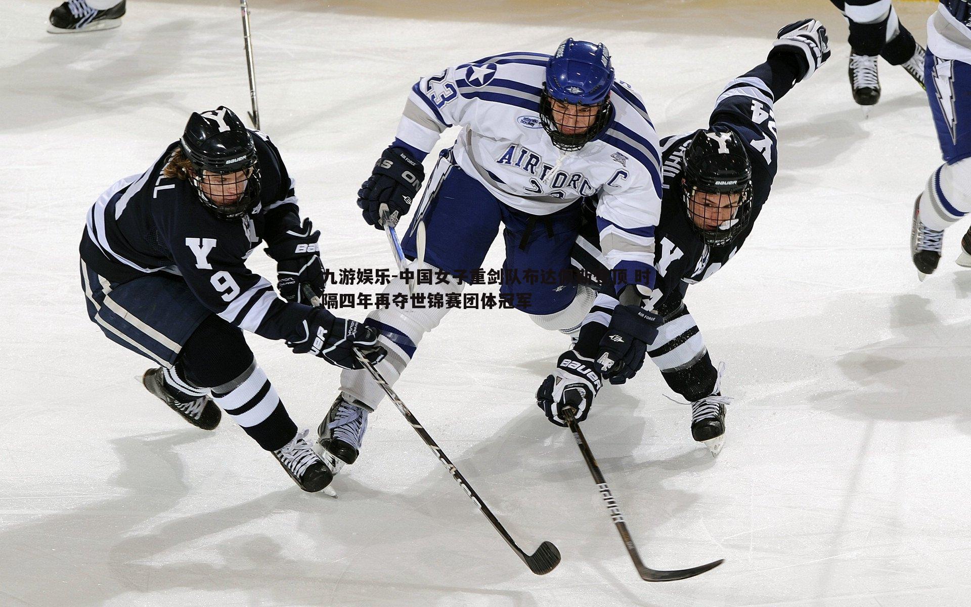 中国女子重剑队布达佩斯登顶 时隔四年再夺世锦赛团体冠军