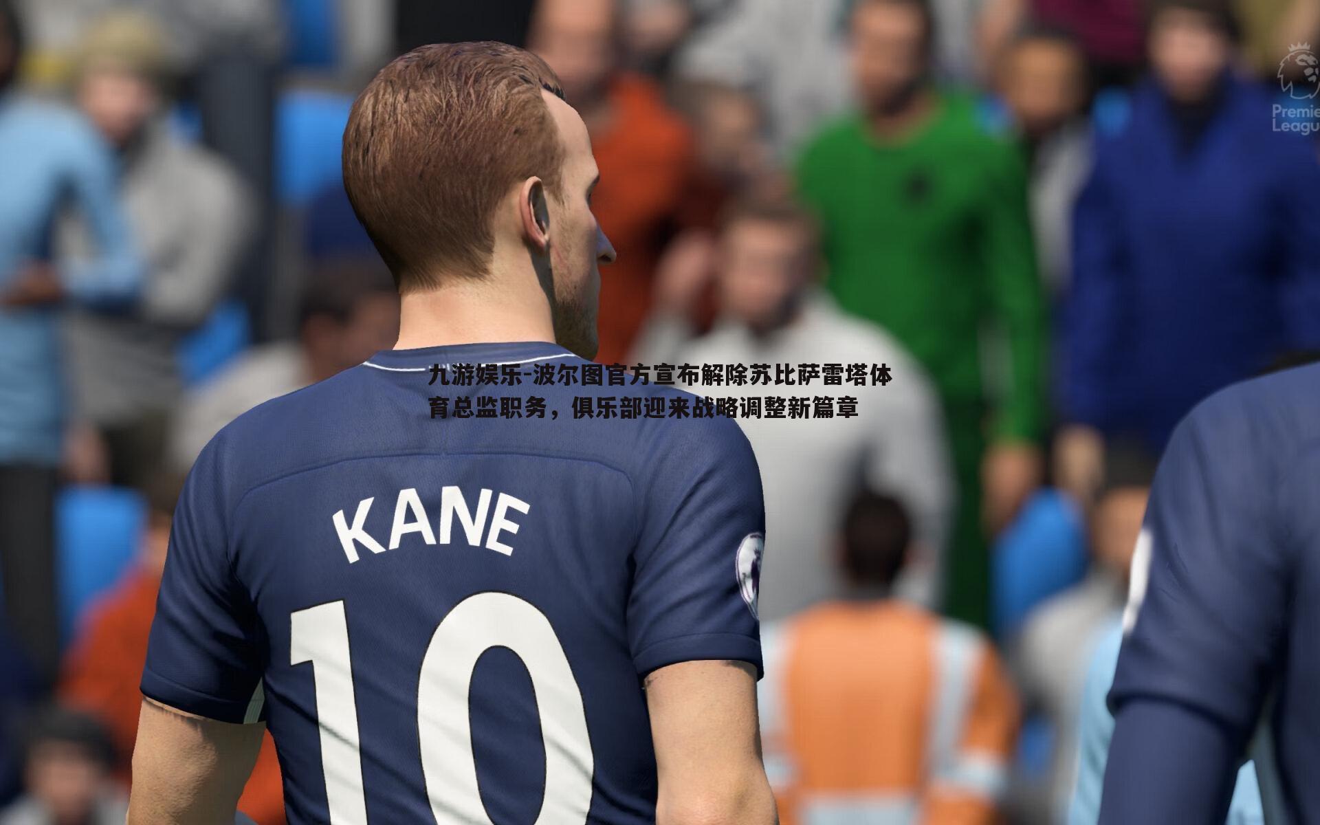 波尔图官方宣布解除苏比萨雷塔体育总监职务,俱乐部迎来战略调整新篇章