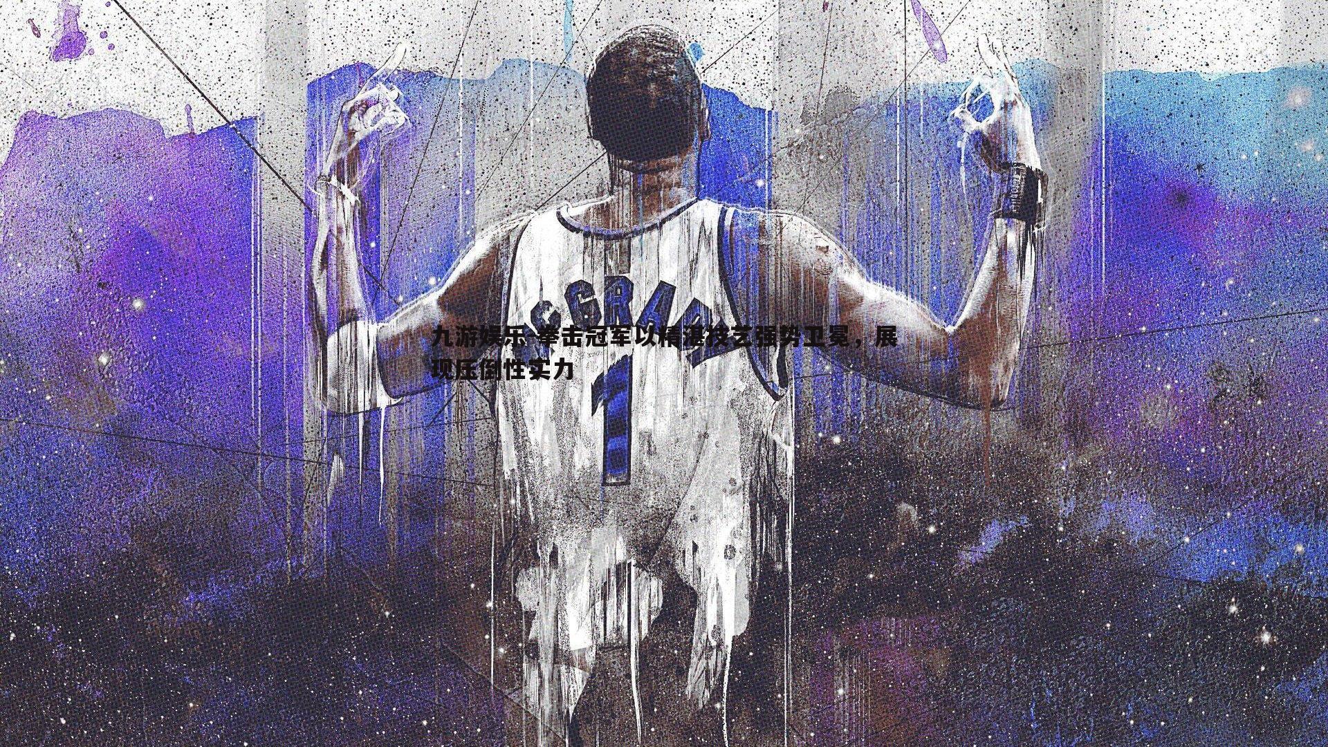 拳击冠军以精湛技艺强势卫冕，展现压倒性实力