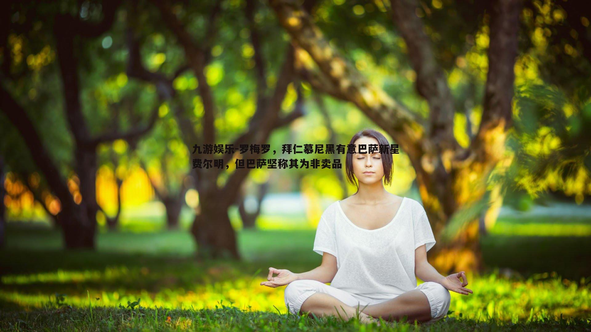 罗梅罗，拜仁慕尼黑有意巴萨新星费尔明，但巴萨坚称其为非卖品