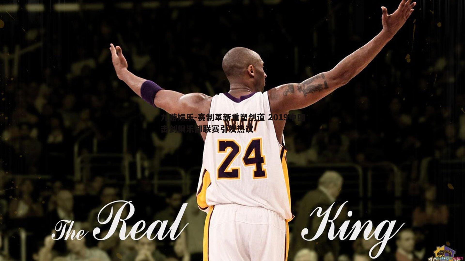 赛制革新重塑剑道 2019中国击剑俱乐部联赛引发热议