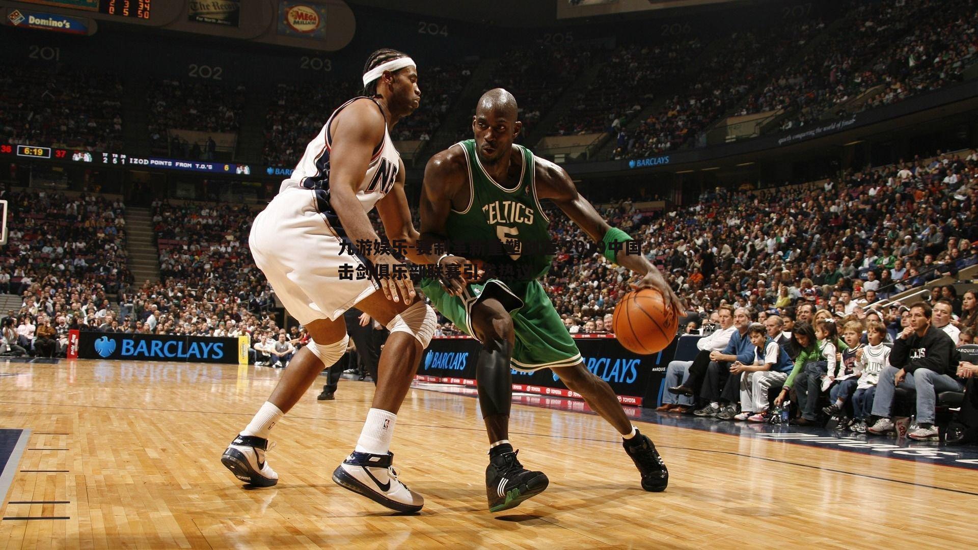 赛制革新重塑剑道 2019中国击剑俱乐部联赛引发热议